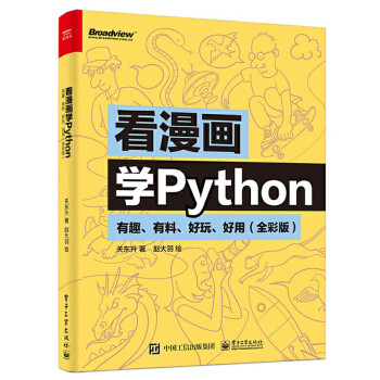 看漫画学Python：有趣、有料、好玩、好用：全彩版PDF